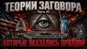 Alex СМОТРИТ: ТЕОРИИ ЗАГОВОРА, КОТОРЫЕ ОКАЗАЛИСЬ ПРАВДОЙ / Часть №3(СТЕБЛОВ)