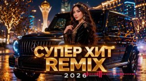 Музыка 2026 🔥｜трендовые ремиксы 🎧 Remix | Хиты 2026 Тик Тока  Сборник Песни