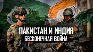 Индия и Пакистан. История ВЕЧНОЙ ВОЙНЫ