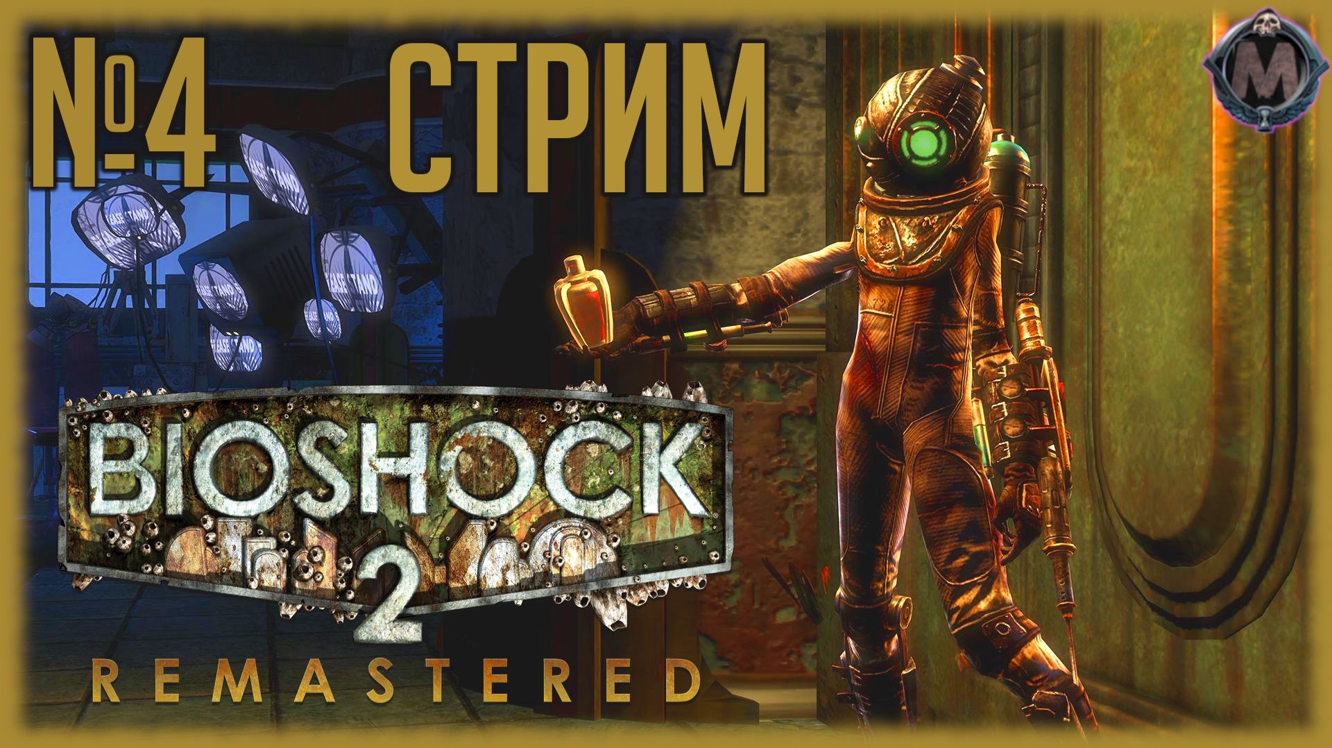 Я всё таки пройду Bioshock 2 Remastered [СТРИМ + - ЧЕТВЁРТЫЙ ] смотреть онлайн