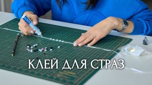 Какой клей для страз лучше?