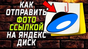 Как отправить фото ссылкой на яндекс диск на куомпьютере