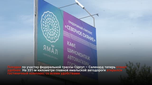 НА ТРАССЕ СУРГУТ – САЛЕХАРД ОТКРЫЛАСЬ ГОСТИНИЦА «СЕВЕРНОЕ СИЯНИЕ»