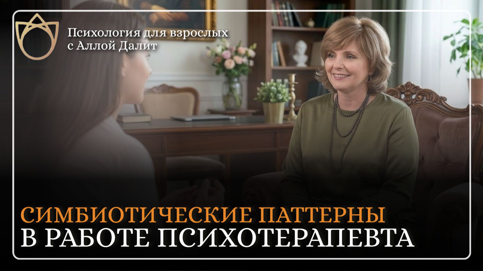Как клиент приглашает, а терапевт принимает приглашение в симбиотический паттерн | Алла Далит