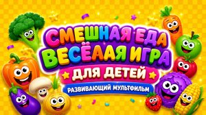 Смешная еда 🍔 Весёлая игра для детей  Развивающий мультфильм