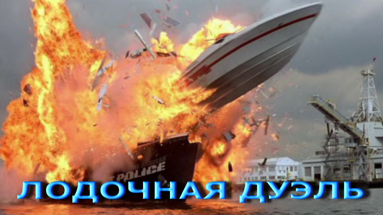 Без Лица — Лодочная Дуэль