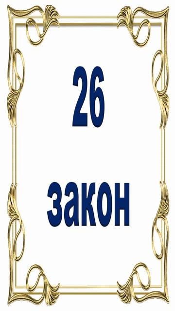 Роберт Грин - 26 закон власти. смотреть онлайн