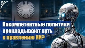 Некомпетентные политики прокладывают путь к «безошибочному» правлению ИИ?_kla.tv/41546 /2026-06-08