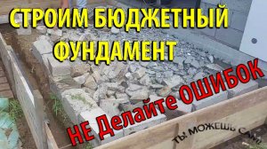 СТРОИМ БЮДЖЕТНЫЙ ФУНДАМЕНТ / НЕ Делайте ОШИБОК