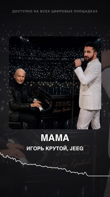 Игорь Крутой, JEEG — Мама. Слушайте песню на всех музыкальных площадках!