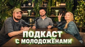 ЧТО СКРЫВАЮТ МОЛОДОЖЕНЫ ДРУГ ОТ ДРУГА | ПОДКАСТ ВЕДУЩЕГО С МОЛОДОЖЕНАМИ ДО СВАДЬБЫ
