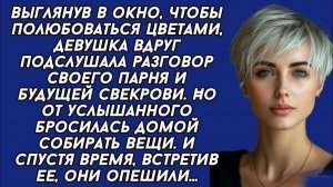 Истории из жизни|Подслушала разговор своего парня|Аудиорассказы|Аудиокниги|Реальные истории