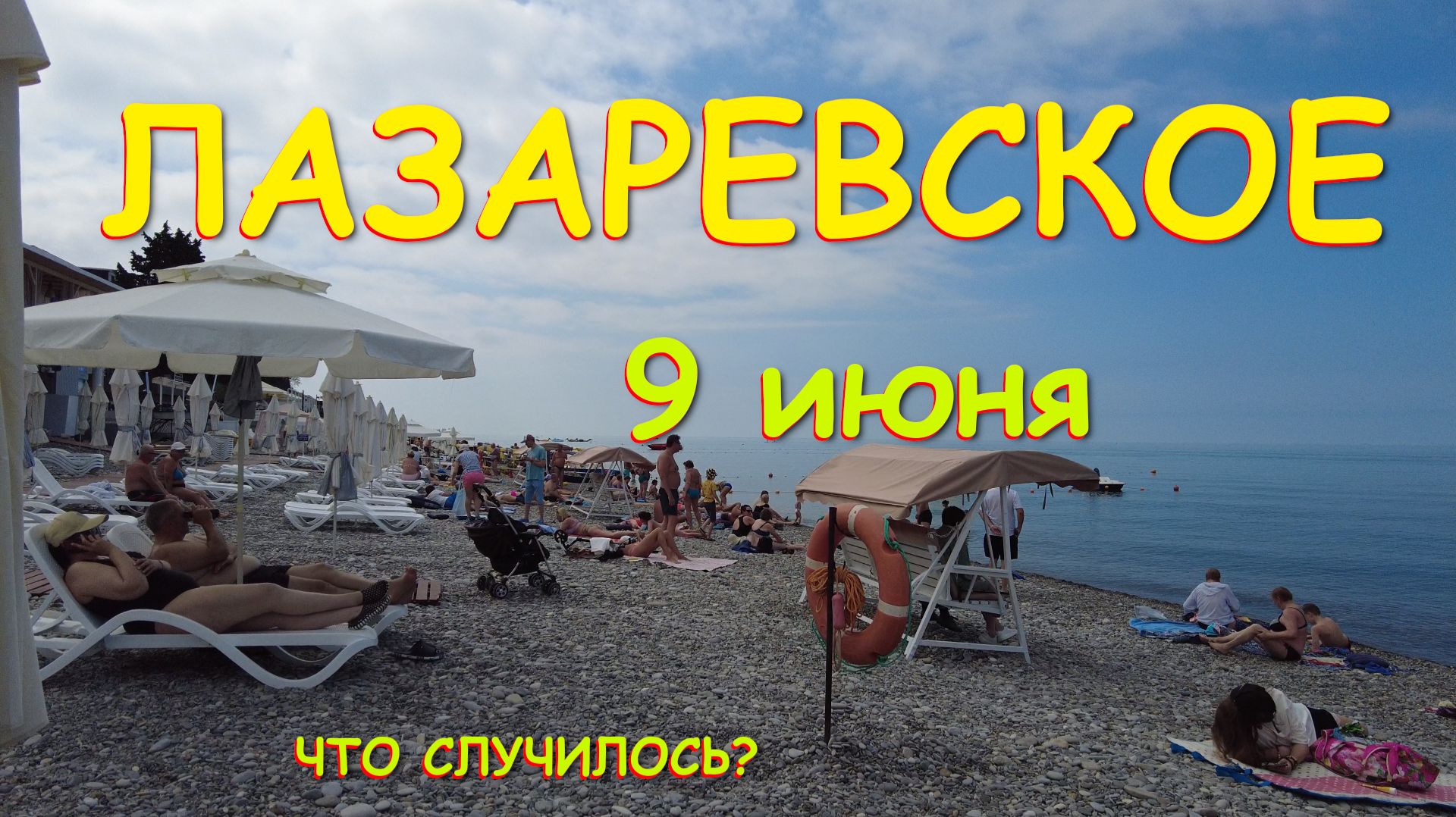 Лазаревское сочи,Лазаревское сегодня,Лазаревское море, Лазаревское обзор, Лазаревское набережная смотреть онлайн