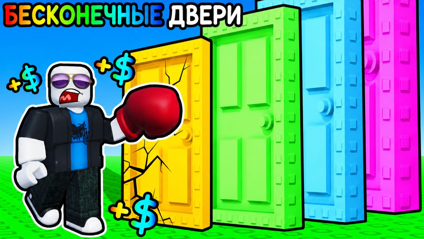 ПРОБИВАЮ БЕСКОНЕЧНЫЕ ДВЕРИ РАДИ МИЛЛИОНОВ В ROBLOX! 🚪💸