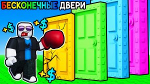 ПРОБИВАЮ БЕСКОНЕЧНЫЕ ДВЕРИ РАДИ МИЛЛИОНОВ В ROBLOX! 🚪💸