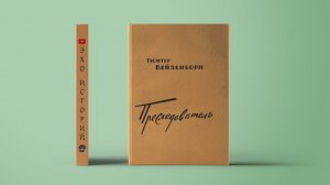 Преследователь