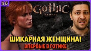 Женщина и внутренний замок старого лагеря. Я впервые играю в легенду. Gothic 1 Remake. Cтрим 6