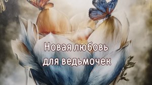 Новая любовь для ведьмочек