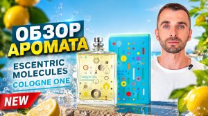 🍋 Свежесть, которая не похожа на другие - Обзор Аромата ESCENTRIC MOLECULES Cologne One 🍋