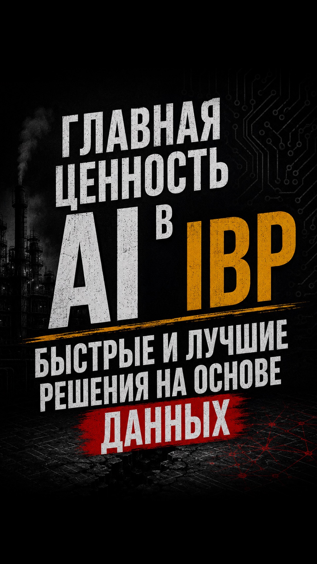 ГЛАВНАЯ ЦЕННОСТЬ AI В IBP