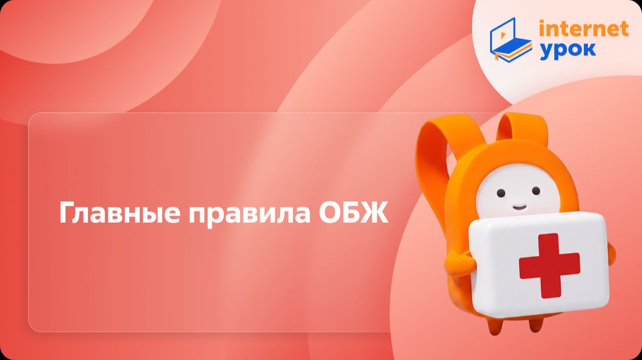 ОБЗР 5 класс. Главные правила ОБЖ