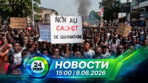 Новости 9 июня 2026 года 15:00 | Выпуск новостей | МИР 24