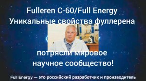 Fulleren C-60/Full Energy.Уникальные свойства фуллерена потрясли мировое научное сообщество!