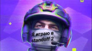 играю в standoff 2