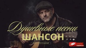 🔴 ПЕСНИ, КОТОРЫЕ ТРОГАЮТ ДО СЛЁЗ - ШАНСОН ▶️ ♫♪♬♪🔥♫♪♬🎤🔊🎧 #душевнаяпесня #шансон #русскийшансон