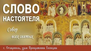 СЛОВО НАСТОЯТЕЛЯ. Протоиерей Владимир Сафонов, 07.06.2026 г.
