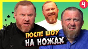 НА НОЖАХ - 4 СЕЗОН  / Судьба ресторанов после шоу.