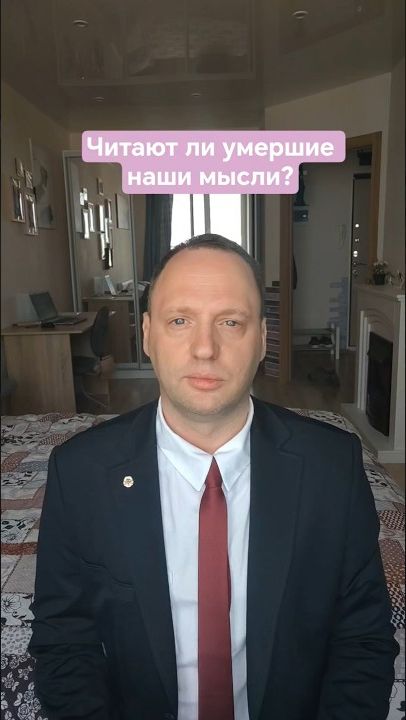 Читают ли умершие наши мысли? #бессмертие