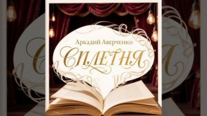Аркадий Аверченко «Сплетня»