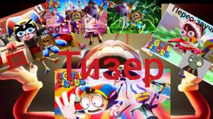 удивительный цифровой цирк серия 5 (ТРЕЙЛЕР!!)