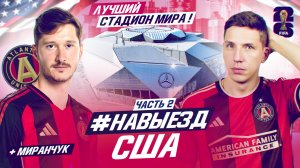 #НАВЫЕЗД | САМЫЙ КРУТОЙ СТАДИОН ЧМ-2026 | США, Атланта, Миранчук