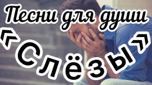 Песни для души «Слёзы».
