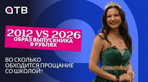 2012 vs 2026: образ выпускника в рублях | Во сколько обходится прощание со школой?