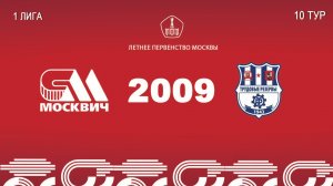 Москвич 2009- Трудовые Резервы 2009 (Начало 12.06.2026 в 20-00)