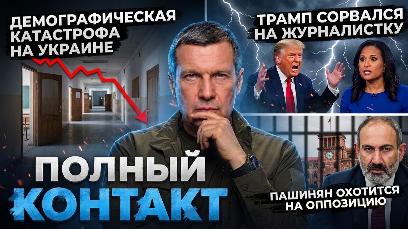 Демографическая катастрофа Украины | Пашинян угрожает оппозиции | Полный контакт | 9 июня 2026 года смотреть онлайн