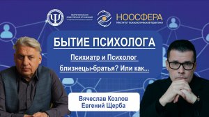 Психиатр и Психолог – близнецы-братья? Или как…