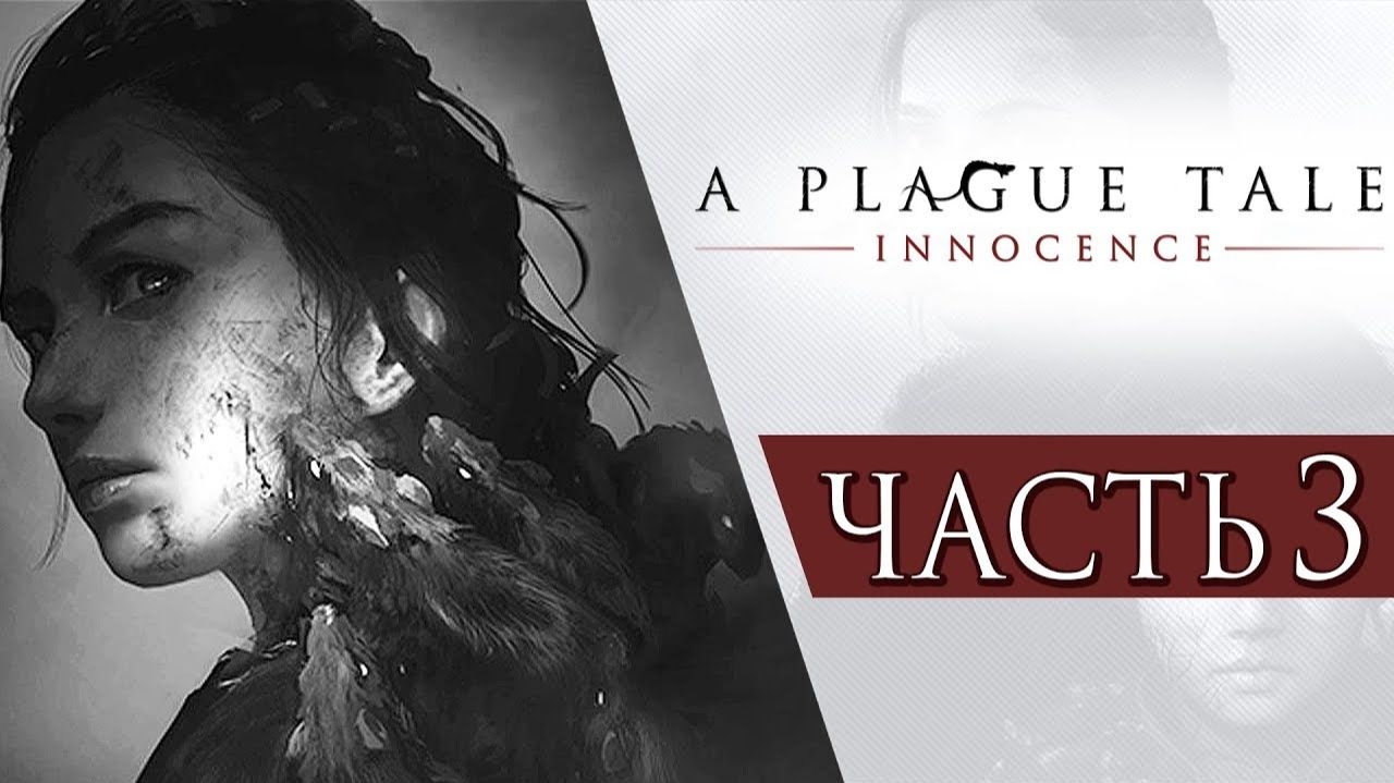 ПРОХОЖДЕНИЕ A PLAGUE TALE: INNOCENCE — ЧАСТЬ 3: ОРДА ЧУМНЫХ КРЫС