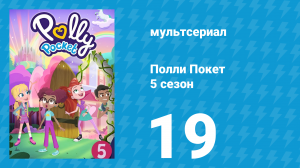 Полли Покет 5 сезон 19 серия (мультсериал, 2018)