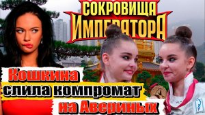 Яна Кошкина слила компромат на сестёр Авериных! 😱Скандал вокруг «Сокровищ императора»: реакция сети