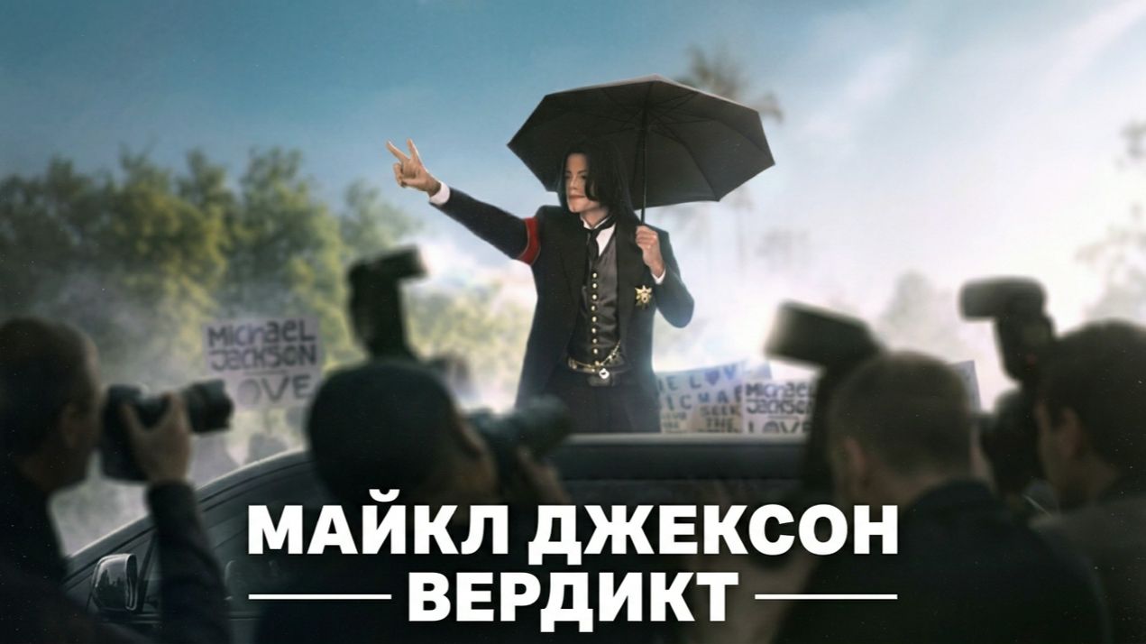 Майкл Джексон: Вердикт - 1 серия (2026)  / Michael Jackson: The Verdict