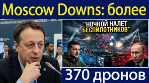 Почему Москва сбила более 370 украинских дронов, а мощная ночная атака нанесла удар Константин Сони
