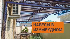 Наши навесы в КП Изумрудном. Навесы на заказ в Краснодаре.