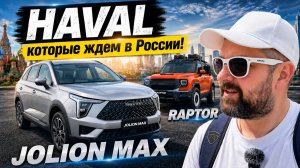 Haval Jolion Max, Raptor и H6, что и когда ждем в России