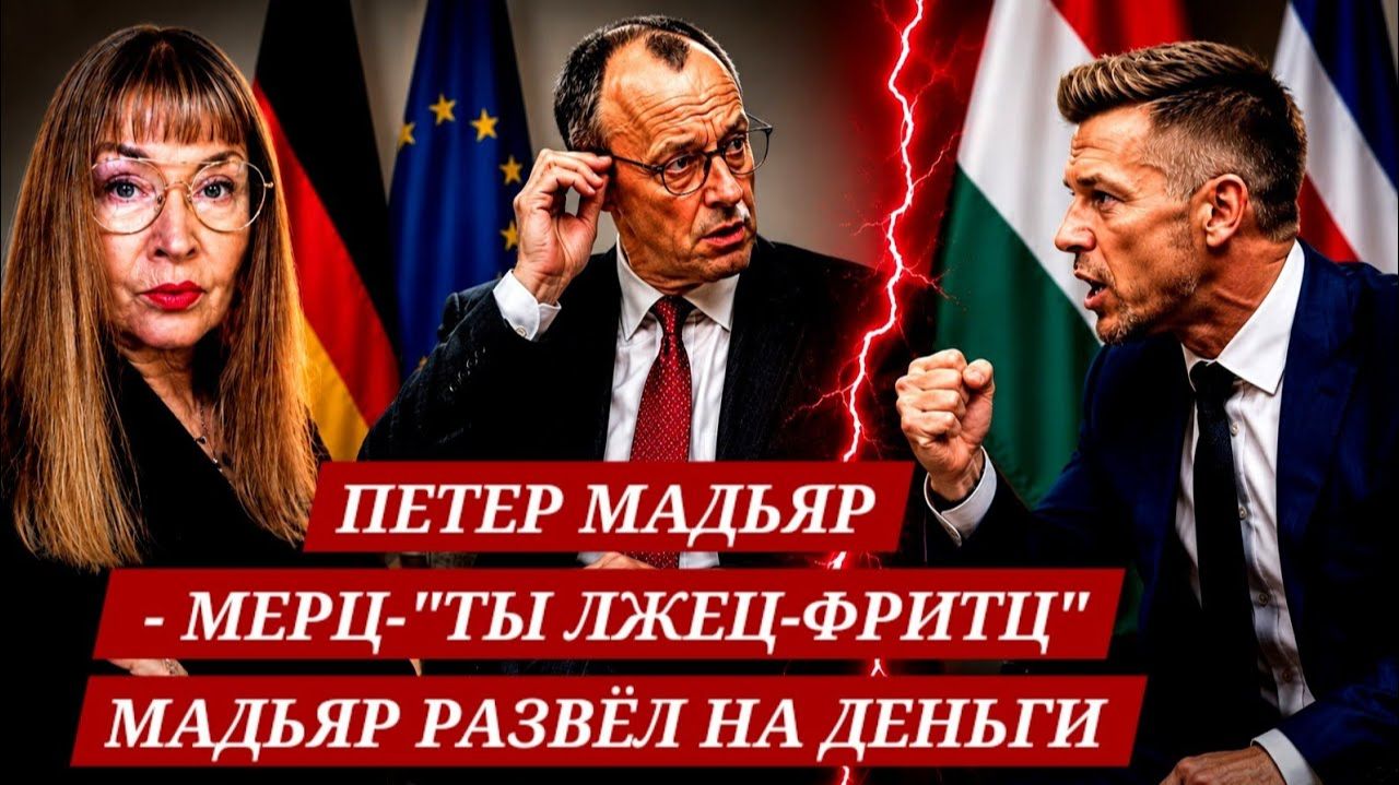 МАДЬЯР РАЗВЁЛ ФОН ДЕР ЛЯЙЕН НА МИЛЛИАРДЫ И КИНУЛ (BLICK AUS DEUTSCHLAND | ВЗГЛЯД ИЗ ГЕРМАНИИ)