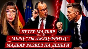МАДЬЯР РАЗВЁЛ ФОН ДЕР ЛЯЙЕН НА МИЛЛИАРДЫ И КИНУЛ (BLICK AUS DEUTSCHLAND | ВЗГЛЯД ИЗ ГЕРМАНИИ)