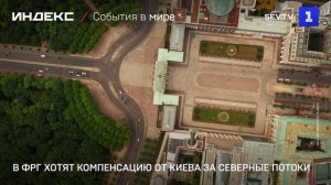 В ФРГ хотят компенсацию от Киева за «Северные потоки»